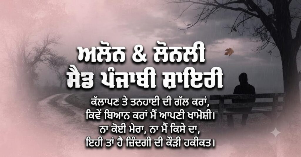 Alone & Lonely Sad Punjabi Shayari