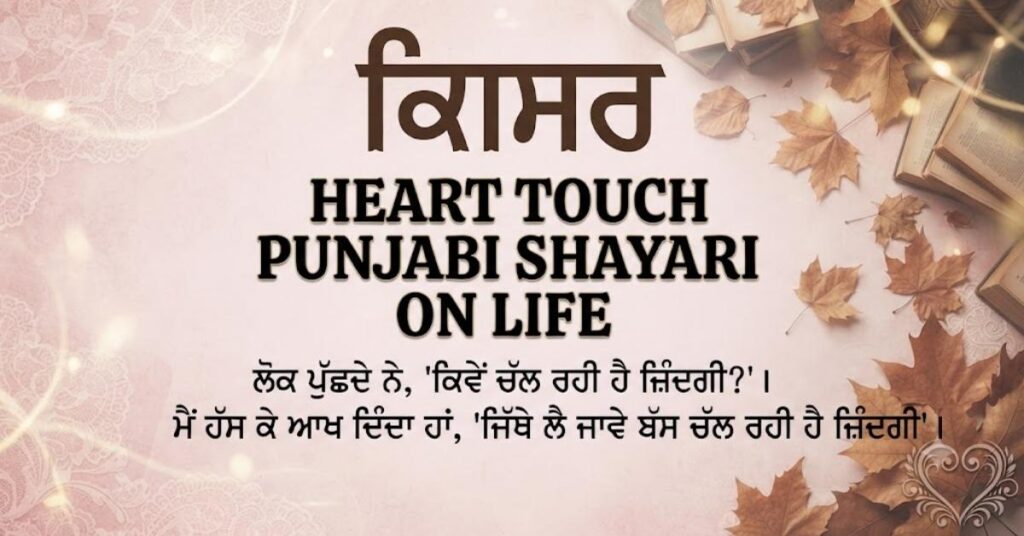 Kismat Heart Touch Punjabi Shayari on Life